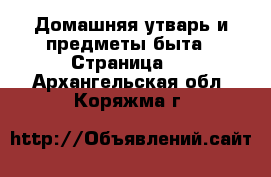  Домашняя утварь и предметы быта - Страница 3 . Архангельская обл.,Коряжма г.